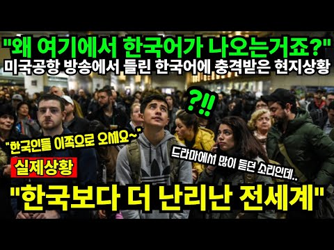 "왜 여기에서 한국어가 나오는거죠?" 미국공항 방송에서 들린 한국어에 충격받은 현지상황 "한국보다 더 난리난 전세계"