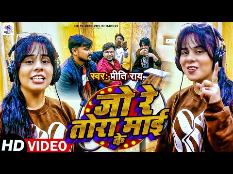 #Trending Song | जो रे तोरा माई के | #Preeti Rai | Jo Re Tora Maai Ke | New Viral Bhojpuri Song 2025