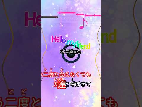 【カラオケ】Hello, my friend/鬆任穀由実 #shorts