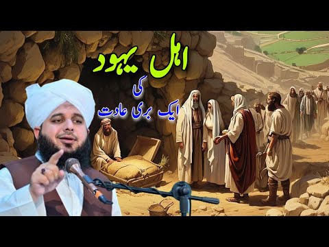 Ahl e yahood ki aik buri adat | complete waqya |Muhammad Ajmal Raza Qadri