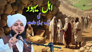 Ahl e yahood ki aik buri adat | complete waqya |Muhammad Ajmal Raza Qadri