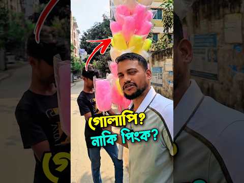 এমন কনফিউশন? | এইডা নাকি গোলাপি? | BG Comedy | হাসির ভিডিও