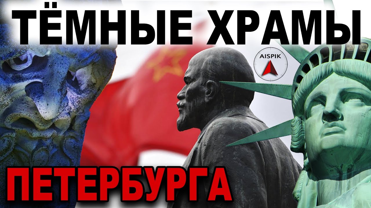 Вот почему ЛЕНИН скрывался в ТЕМНОМ храме Смольный СОБОР