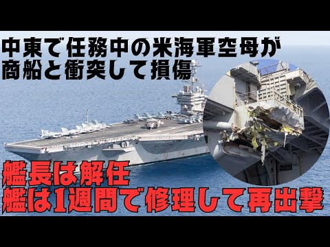 商船に衝突、損傷した米海軍空母ハリー・S・トルーマンの艦長が更迭!艦は1週間で修理して再出撃