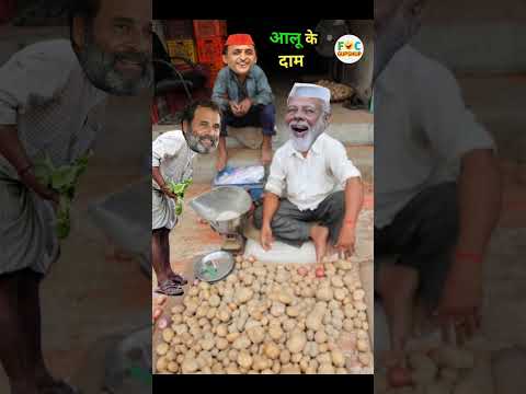 मोदी जी ने बेचें महंगे आलू  | राहुल जी अखिलेश जी हुए नाराज 🥔 | Potato Comedy #shorts