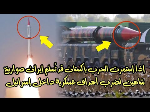 باكستان قد تُسلم إيران صواريخ "شاهين" لضرب العمق الإسرائيلي
