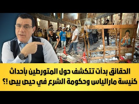 ماذا يجري بدمشق. الحقائق بدأت تتكشف حول المتورطين بأحداث كنيسة مارالياس وحكومة الشرع في حيص بيص !؟