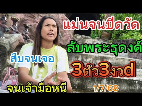 ตามจนเจอพระธุดงค์พิจิต แม่นจนย้ายวัด ที่มา3ตัว3งวdติด 1/7/68