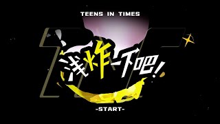 【Teens In Times】《浅炸一下吧！》61：《叁重楼》拍摄花絮2.0