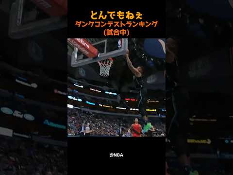 とんでもねぇダンクコンテストランキング(試合中)