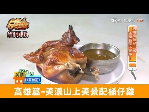 【高雄】美濃山上美景配桶仔雞！美濃山頂上土雞城 食尚玩家