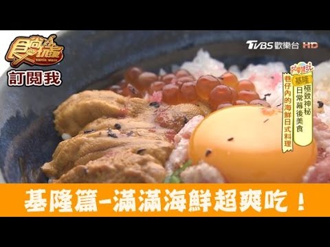 【基隆】滿滿海鮮超爽吃！瀧食堂 食尚玩家