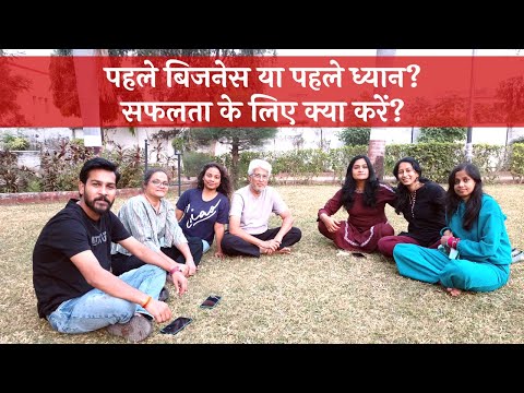 सफलता के लिए क्या करें? पहले बिजनेस या पहले ध्यान? | #shorts #motivation