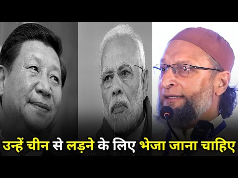उन्हें चीन से लड़ने के लिए भेजा जाना चाहिए |Asaduddin Owaisi