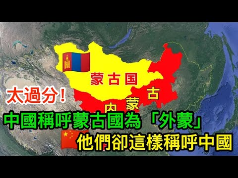 中國稱呼蒙古國為「外蒙」，他們卻這樣稱呼中國，簡直太過分了