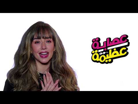 لقاء مع #ماهى – اكتر عضو طموح فى #عصابة_عظيمة