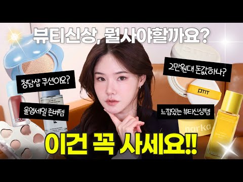 쏟아지는 뷰티신상템, 대박템 나왔어요‼️| 올리브영 쿠션 추천템, 올영세일, 향기템, 에뛰드 쿠션, 무신사뷰티