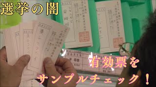 有効票のサンプルチェック（青山候補編）