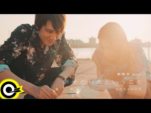 Hans 鄒翰昇【我們都幸福好嗎】歌曲微電影