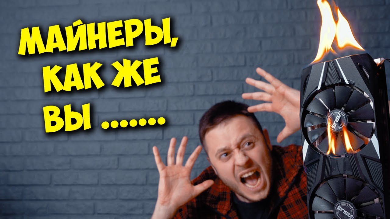 Майнинг или пк гейминг! Как купить видеокарту в 2021?