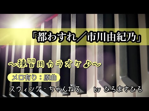 【都わすれ／市川由紀乃】練習用カラオケ（メロ有り）KEY＝原曲。画面に楽譜を添付していますので、練習の参考にされてください。※自主制作音源