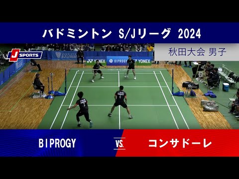 【秋田大会 男子ハイライト】BIPROGY vs. コンサドーレ｜バドミントン S/Jリーグ 2024 #badminton