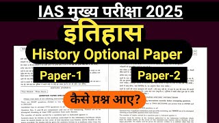 History Optional Paper UPSC 2025|IAS मुख्य परीक्षा 2025 इतिहास History Optional Paper 1 and Paper 2 