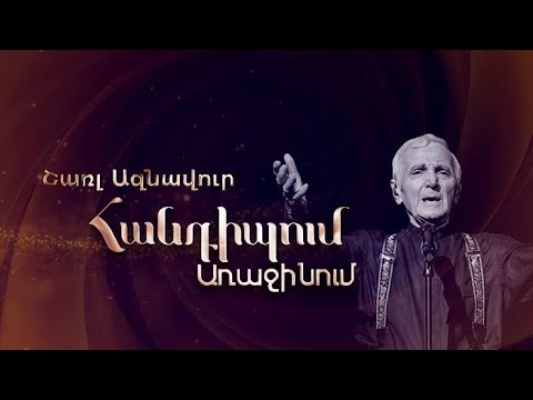 Հանդիպում Առաջինում․ Շառլ Ազնավուր