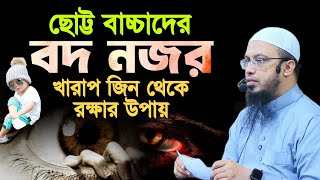 শিশুদের বদ নজর থেকে রক্ষার উপায় | Shaikh Ahmadullah Question Answer |