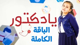 يا دكتور (الباقة الكاملة) - جنى مقداد | طيور الجنة