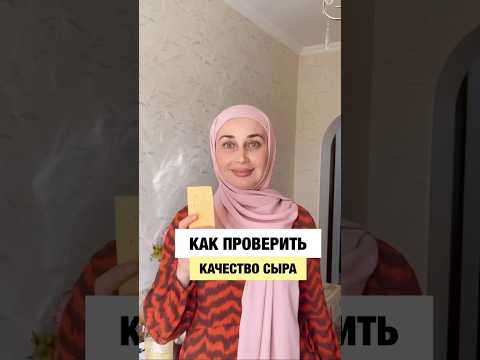 Проверяем качество сыра 🧀