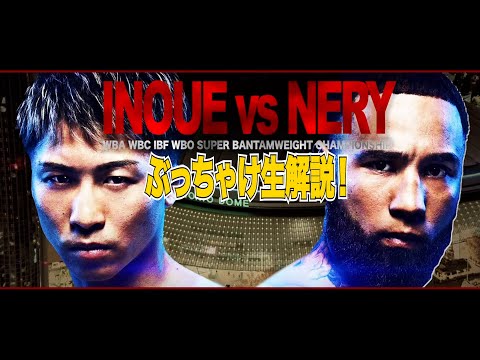 東京ドーム最終章!井上尚弥vsルイス•ネリ ぶっちゃけ生解説