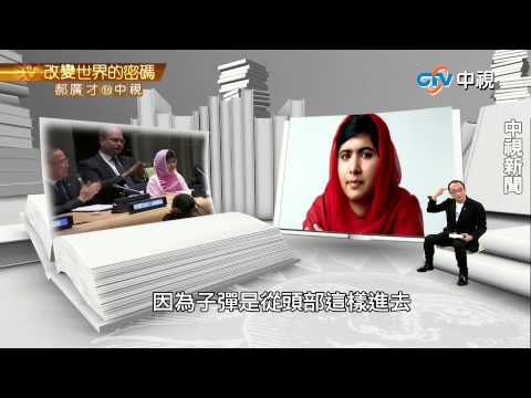 爭女性受教權 馬拉拉一枝筆改變世界 | 郝廣才在中視20150728 - YouTube