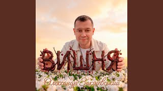 Вишня