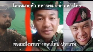 โถ.ไอ้ ป.4 มียศ ..ทหารเขมรทำซ๋า ถามทหารไทย พ่อแม่มึงมาสร้างปราสาท ไว้ตอนไหน (ท้าว กาดำ บรรยาย )