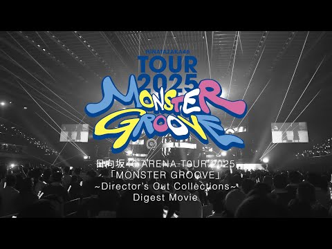 日向坂46 16thシングル「クリフハンガー」特典映像「日向坂46 ARENA TOUR 2025「MONSTER GROOVE」~Direc...