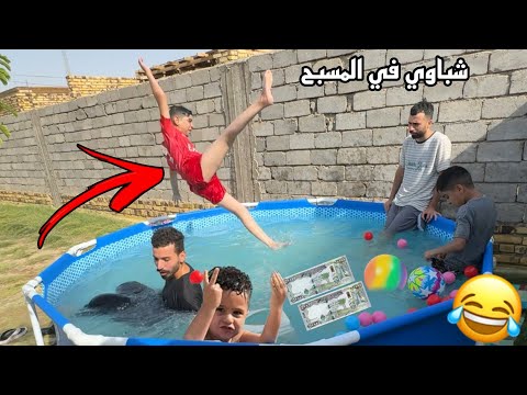 تحدى القفز من اعلى مسبح 😳 تحديات في المسبح الجديد ! 🤩