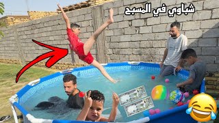تحدى القفز من اعلى مسبح 😳 تحديات في المسبح الجديد ! 🤩