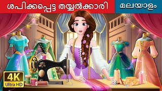ശപിക്കപ്പെട്ട തയ്യൽക്കാരി | The Cursed Seamstress in Malayalam | @MalayalamFairyTales