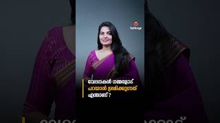 വേദനകൾ നമ്മളോട് പറയാൻ ശ്രമിക്കുന്നത് എന്താണ് ?