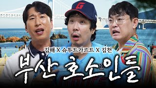 부산바캉스 다녀온 롯데팬 하하와 동생들 (feat. 양상국, 박영진) | 9/13 롯데 이겼다🧡