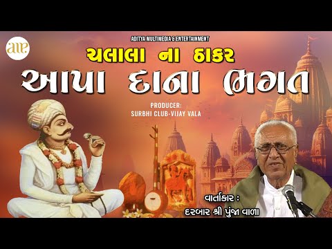 Chalala Na Thakar Aapa Dana Bhagat | Darbar Shree Punja Vala | દરબાર શ્રી પૂંજા વાળા | આપા દાના ભગત