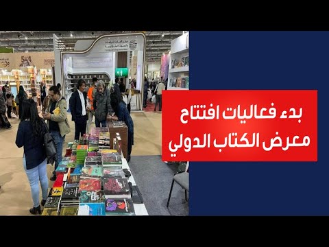 بدء فعاليات افتتاح معرض الكتاب الدولي