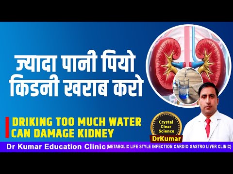 ज्यादा पानी पियो किडनी खराब करो//DRIKING TOO MUCH WATER CAN DAMAGE KIDNEY