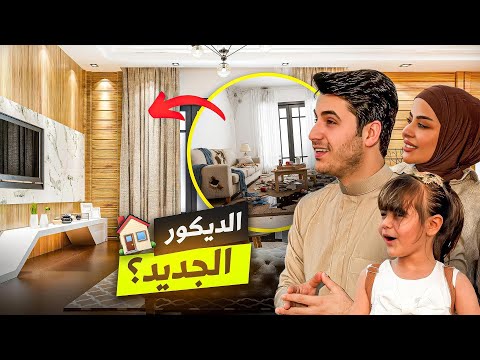 غيرنا اثاث البيت 👷🏼‍♂️🏠