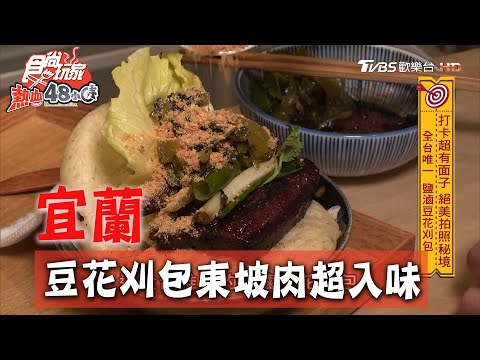 【宜蘭】全台唯一豆花刈包 紅露酒滷東坡肉超入味【食尚玩家熱血48小時】20200713 (1/5)