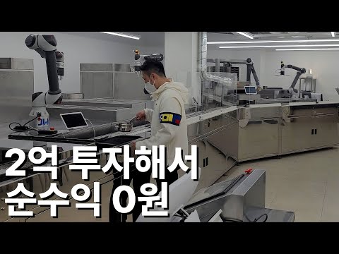 2억짜리 로봇이 찌개 끓여서 갖다주는 8천원짜리 백반집