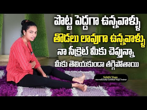 పొట్ట తొడలు లావుగా ఉన్నవాళ్ళు ఉన్నవాళ్ళు నా సీక్రెట్ చెప్తున్నా. | Sahithi Yoga Weightloss Belly Fat