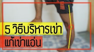 5 วิธี บริหารข้อเข่า เพื่อแก้ปัญหาเข่าแอ่น (knee hyperextension)