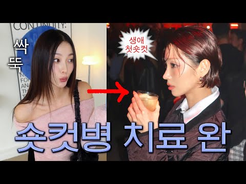 괜찮은지 봐줄사람??❗️POV : 숏컷 적응 과도기일 때❗️메이크업을 찾아주세요..